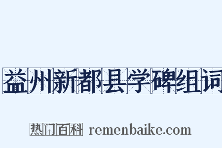 益州新都县学碑组词是什么意思的图片